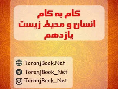 گام به گام انسان و محیط زیست یازدهم تجربی،ریاضی و انسانی