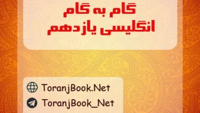 گام به گام زبان انگلیسی یازدهم