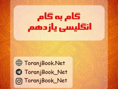 گام به گام زبان انگلیسی یازدهم( تجربی، ریاضی و انسانی)