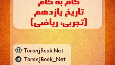 گام به گام تاریخ یازدهم تجربی و ریاضی