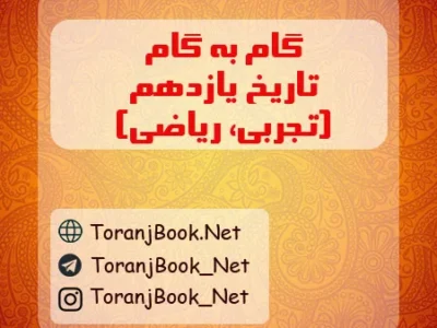 گام به گام تاریخ یازدهم تجربی و ریاضی
