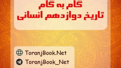 گام به گام تاریخ دوازدهم انسانی