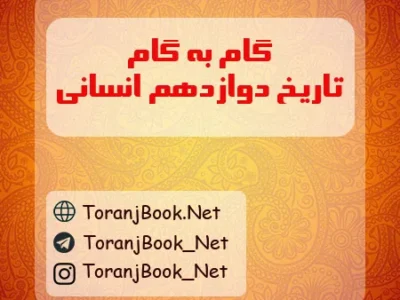 گام به گام تاریخ دوازدهم انسانی