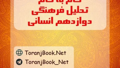 گام به گام تحلیل فرهنگی دوازدهم انسانی