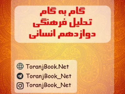گام به گام تحلیل فرهنگی دوازدهم انسانی