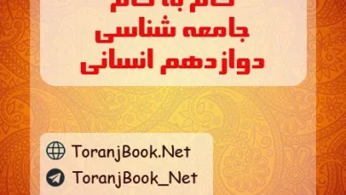 گام به گام جامعه شناسی دوازدهم انسانی
