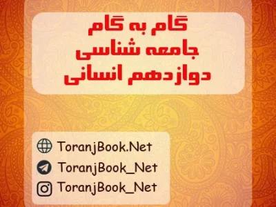 گام به گام جامعه شناسی دوازدهم انسانی