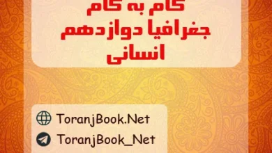 گام به گام جغرافیا دوازدهم انسانی