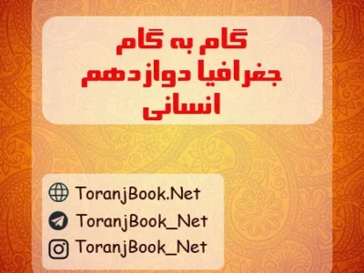 گام به گام جغرافیا دوازدهم انسانی