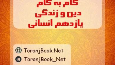 گام به گام دین و زندگی یازدهم انسانی
