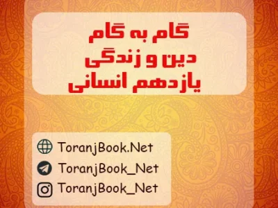 گام به گام دین و زندگی یازدهم انسانی
