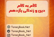 گام به گام دین و زندگی یازدهم