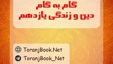 گام به گام دین و زندگی یازدهم