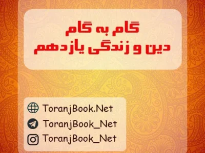 گام به گام دین و زندگی یازدهم