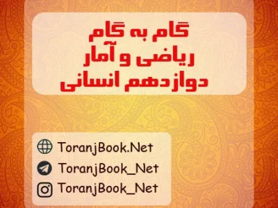 گام به گام ریاضی و آمار دوازدهم انسانی