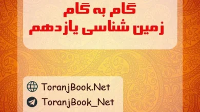 گام به گام زمین شناسی یازدهم