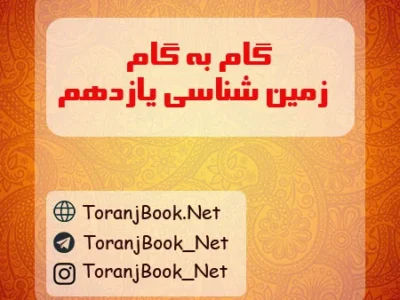 گام به گام زمین شناسی یازدهم تجربی و ریاضی