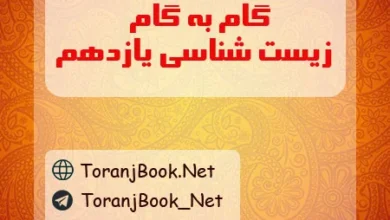 گام به گام زیست شناسی یازدهم