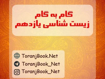 گام به گام زیست شناسی یازدهم تجربی