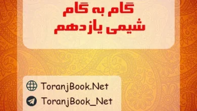 گام به گام شیمی یازدهم ریاضی و تجربی