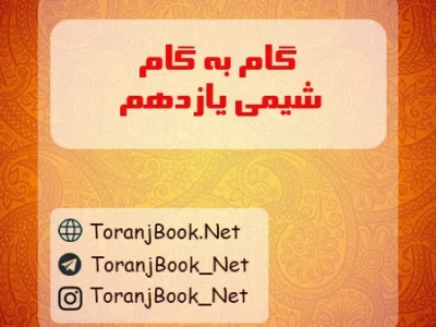 گام به گام شیمی یازدهم تجربی و ریاضی