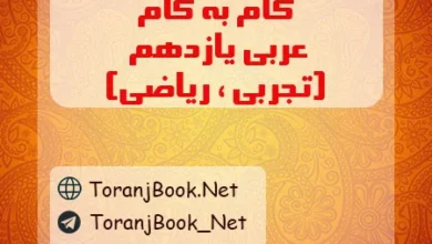گام به گام عربی یازدهم