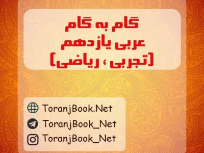 گام به گام عربی یازدهم تجربی و ریاضی