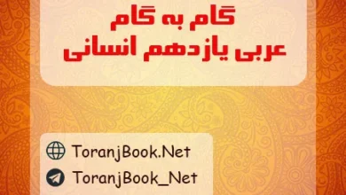 گام به گام عربی یازدهم انسانی