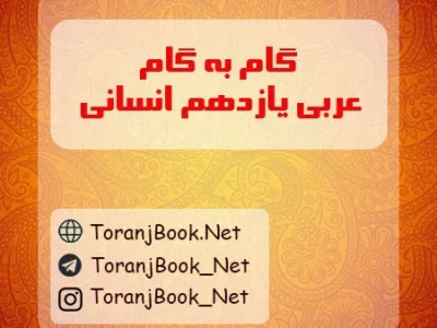 گام به گام عربی یازدهم انسانی