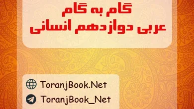 گام به گام عربی دوازدهم انسانی