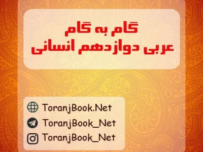گام به گام عربی دوازدهم انسانی