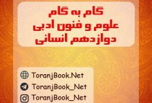 گام به گام علوم و فنون ادبی دوازدهم