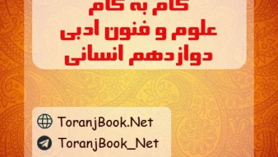 گام به گام علوم و فنون ادبی دوازدهم