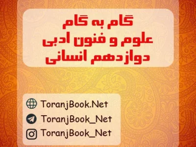 گام به گام علوم و فنون ادبی دوازدهم انسانی