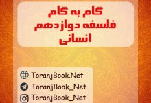 گام به گام فلسفه دوازدهم انسانی