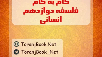 گام به گام فلسفه دوازدهم انسانی