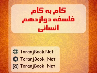گام به گام فلسفه دوازدهم انسانی