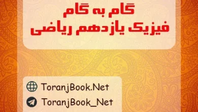 گام به گام فیزیک یازدهم ریاضی