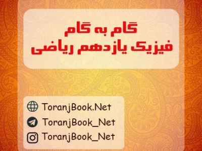 گام به گام فیزیک یازدهم ریاضی