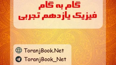 گام به گام فیزیک یازدهم تجربی
