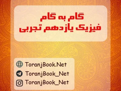 گام به گام فیزیک یازدهم تجربی