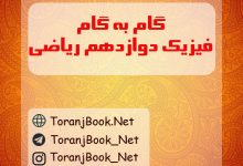 گام به گام فیزیک دوازدهم ریاضی