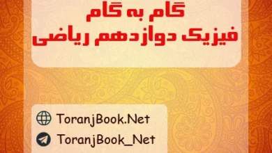 گام به گام فیزیک دوازدهم ریاضی
