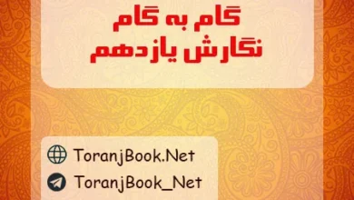 گام به گام نگارش یازدهم