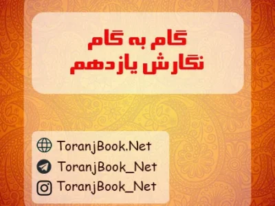گام به گام نگارش یازدهم