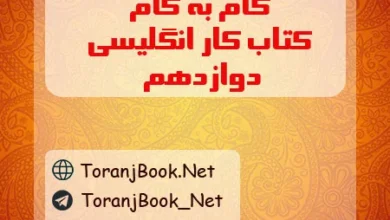گام به گام کتاب کار زبان دوازدهم