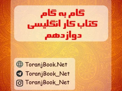 گام به گام کتاب کار زبان انگلیسی تجربی، ریاضی و انسانی دوازدهم