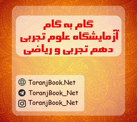 گام به گام آزمایشگاه علوم تجربی دهم رشته تجربی و ریاضی
