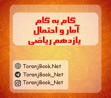 گام به گام آمار و احتمال یازدهم ریاضی