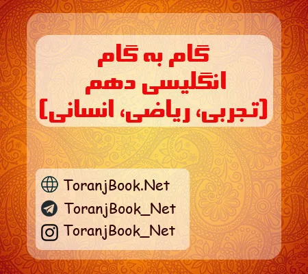 گام به گام انگلیسی دهم تجربی، ریاضی و انسانی